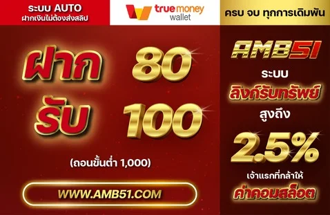 สล็อตออนไลน์แตกง่าย AMB51 รวมทุกค่าย