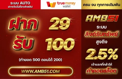 โปรโมชั่นสมาชิกใหม่ AMB51 รับโบนัส 100%